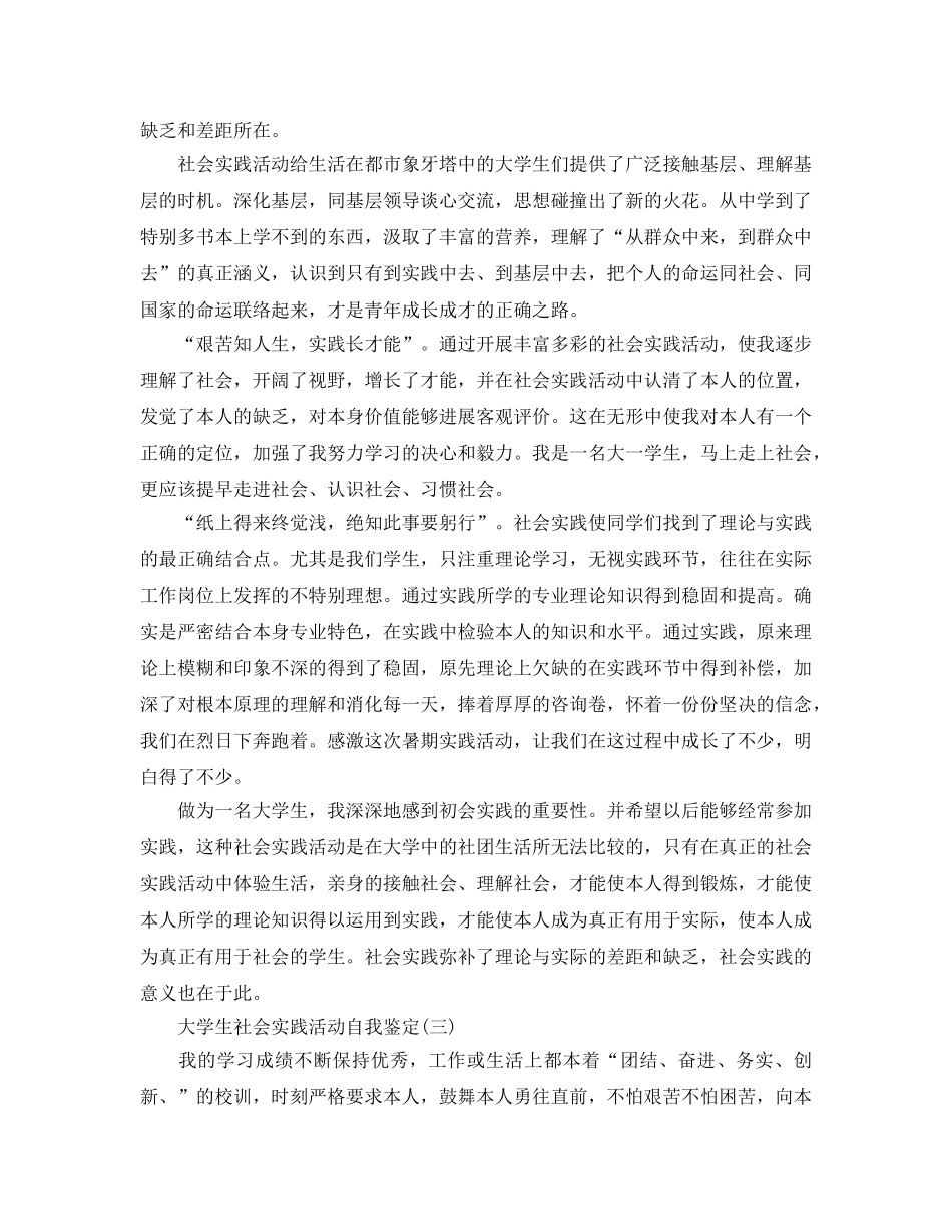 推荐2020年年的大学生社会实践活动自我鉴定 _第3页
