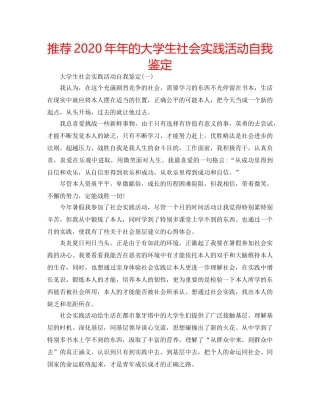 推荐2020年年的大学生社会实践活动自我鉴定 