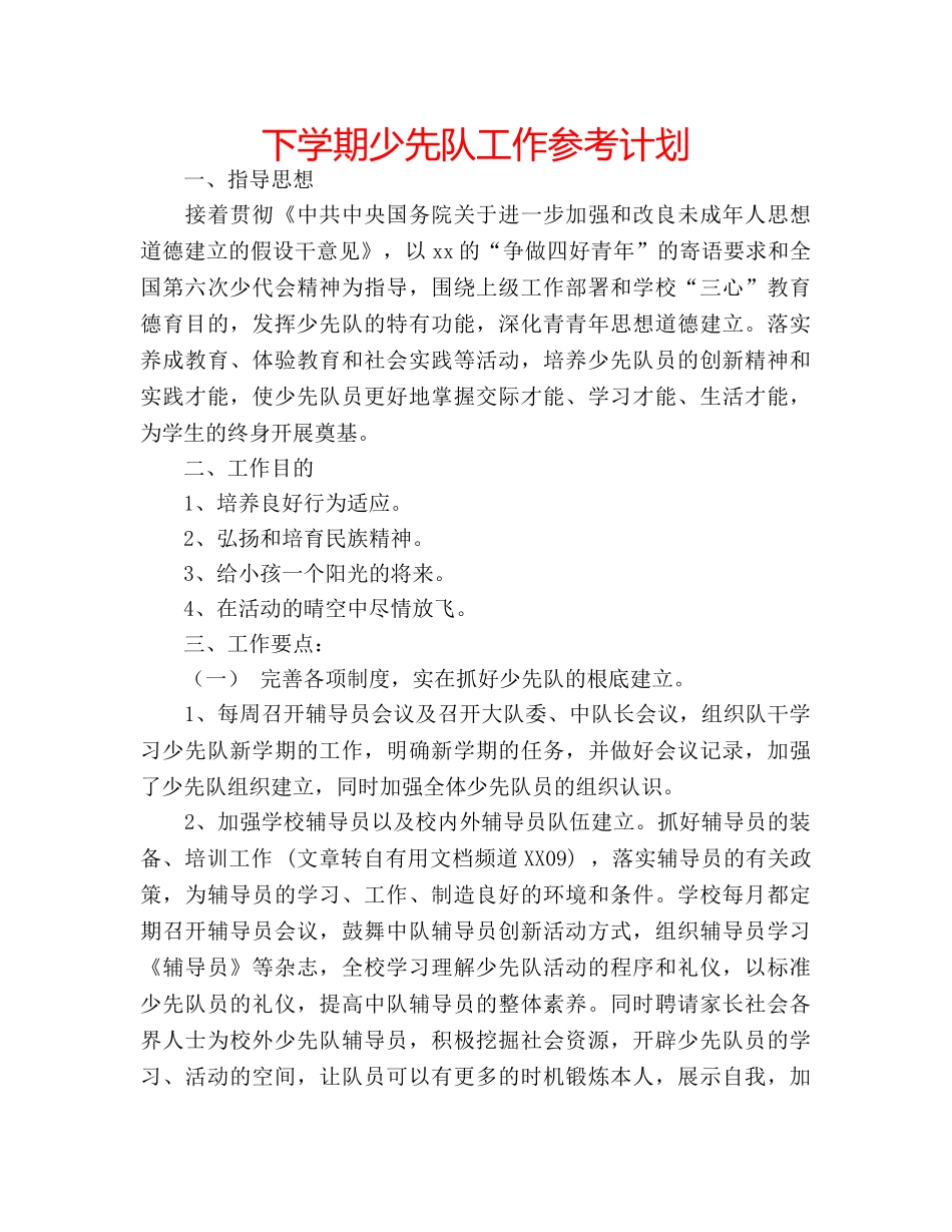 下学期少先队工作参考计划 _第1页