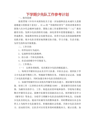 下学期少先队工作参考计划 