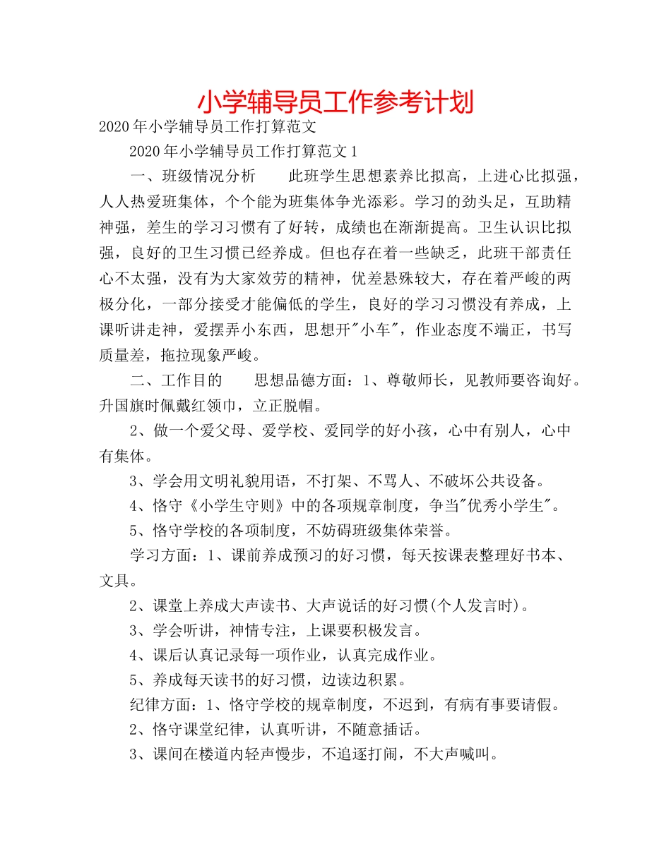小学辅导员工作参考计划 _第1页