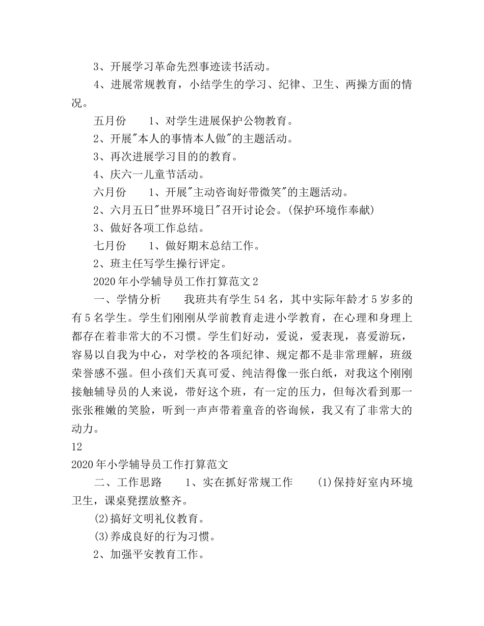 小学辅导员工作参考计划 _第3页