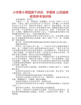 小学第6周国旗下讲话学雷锋 公民道德教育参考演讲稿 
