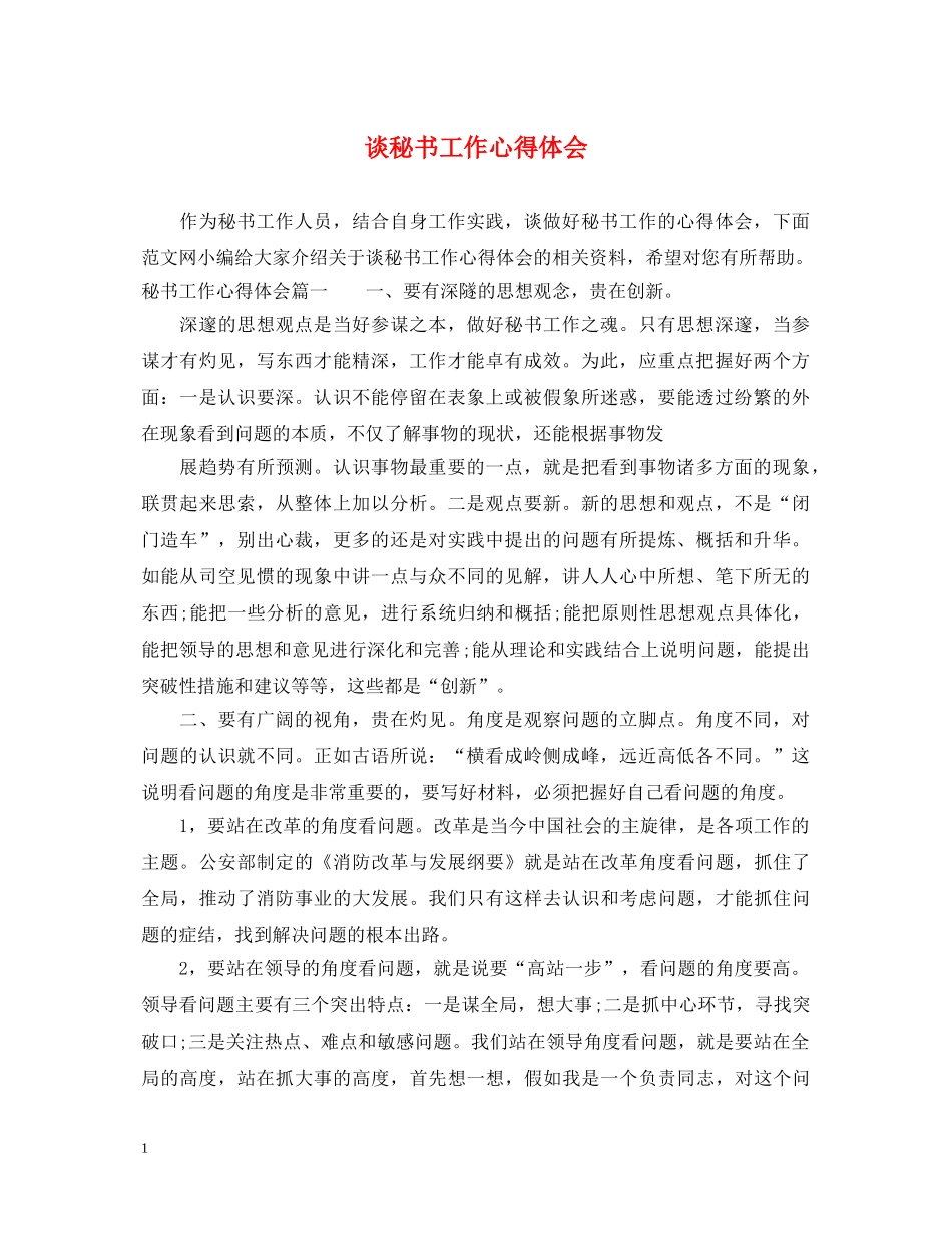 谈秘书工作心得体会 _第1页