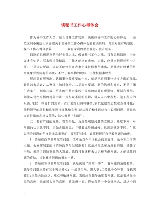 谈秘书工作心得体会 