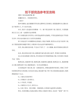 班干部竞选参考发言稿 
