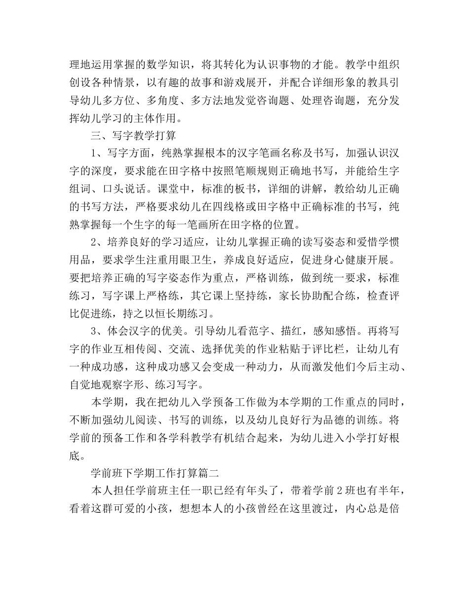 下学期学前班老师工作参考计划范文 _第3页