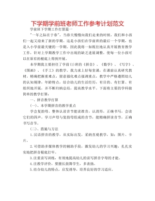 下学期学前班老师工作参考计划范文 