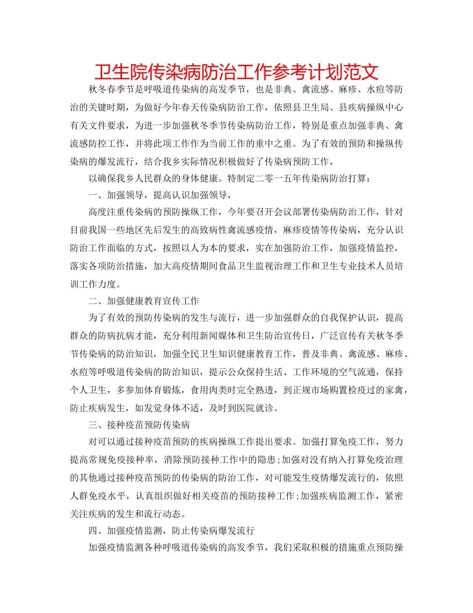 卫生院传染病防治工作参考计划范文 _第1页