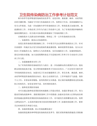 卫生院传染病防治工作参考计划范文 