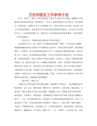 卫生所医生工作参考计划 