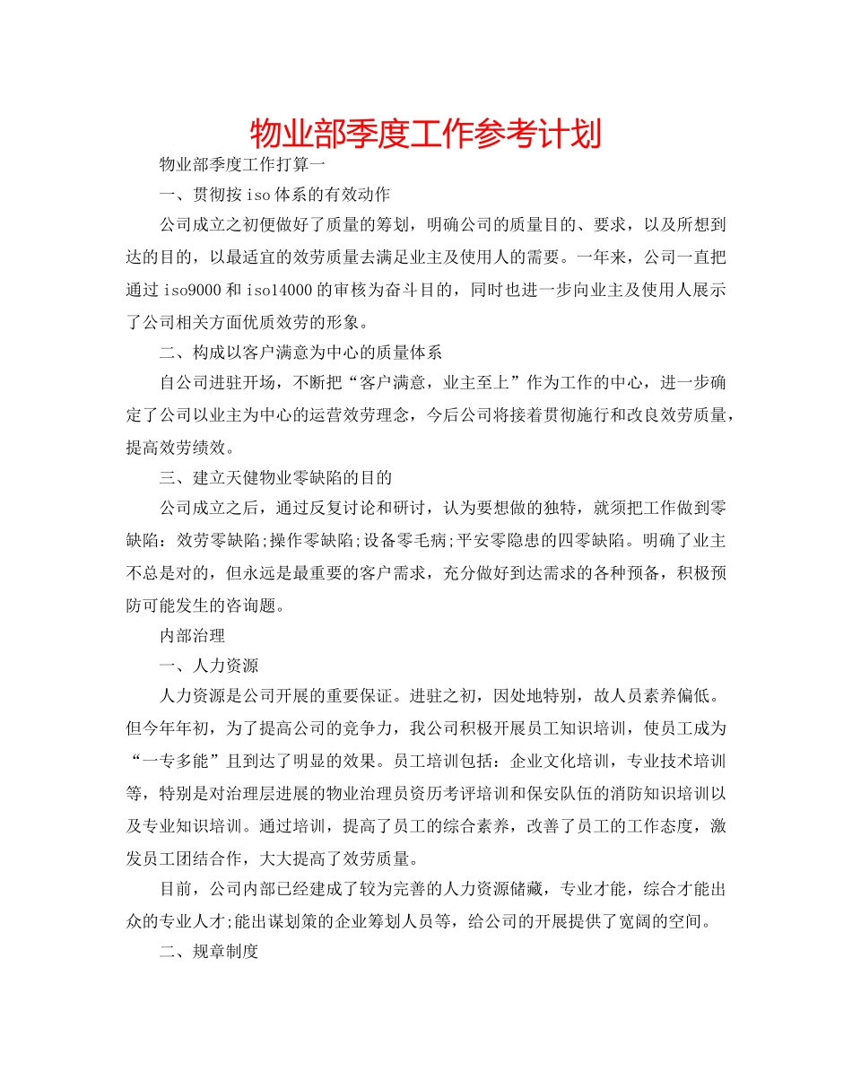 物业部季度工作参考计划 _第1页