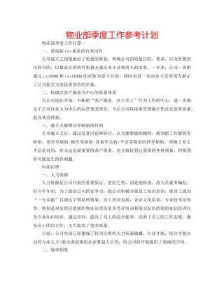 物业部季度工作参考计划 