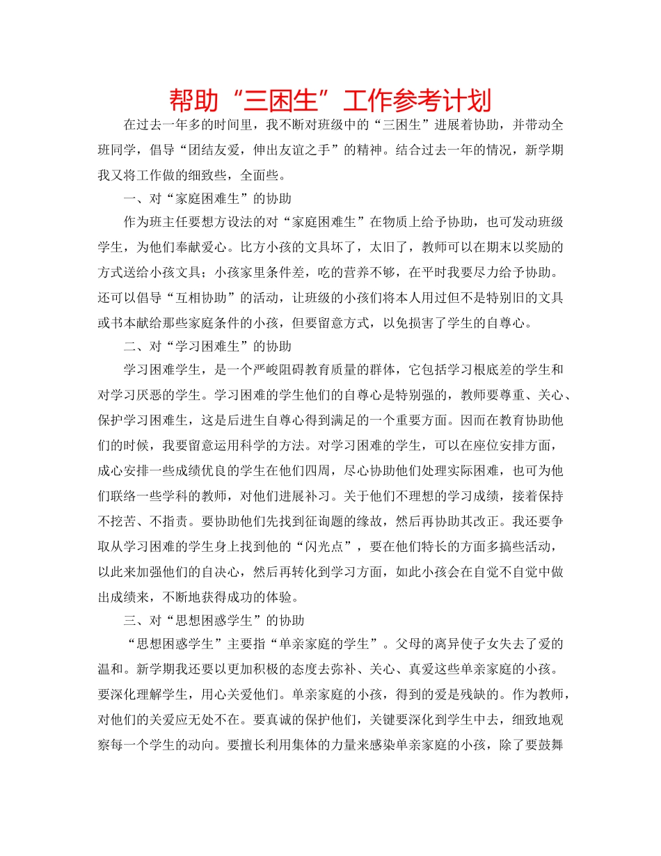 帮助“三困生”工作参考计划 _第1页