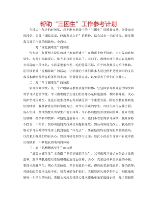 帮助“三困生”工作参考计划 