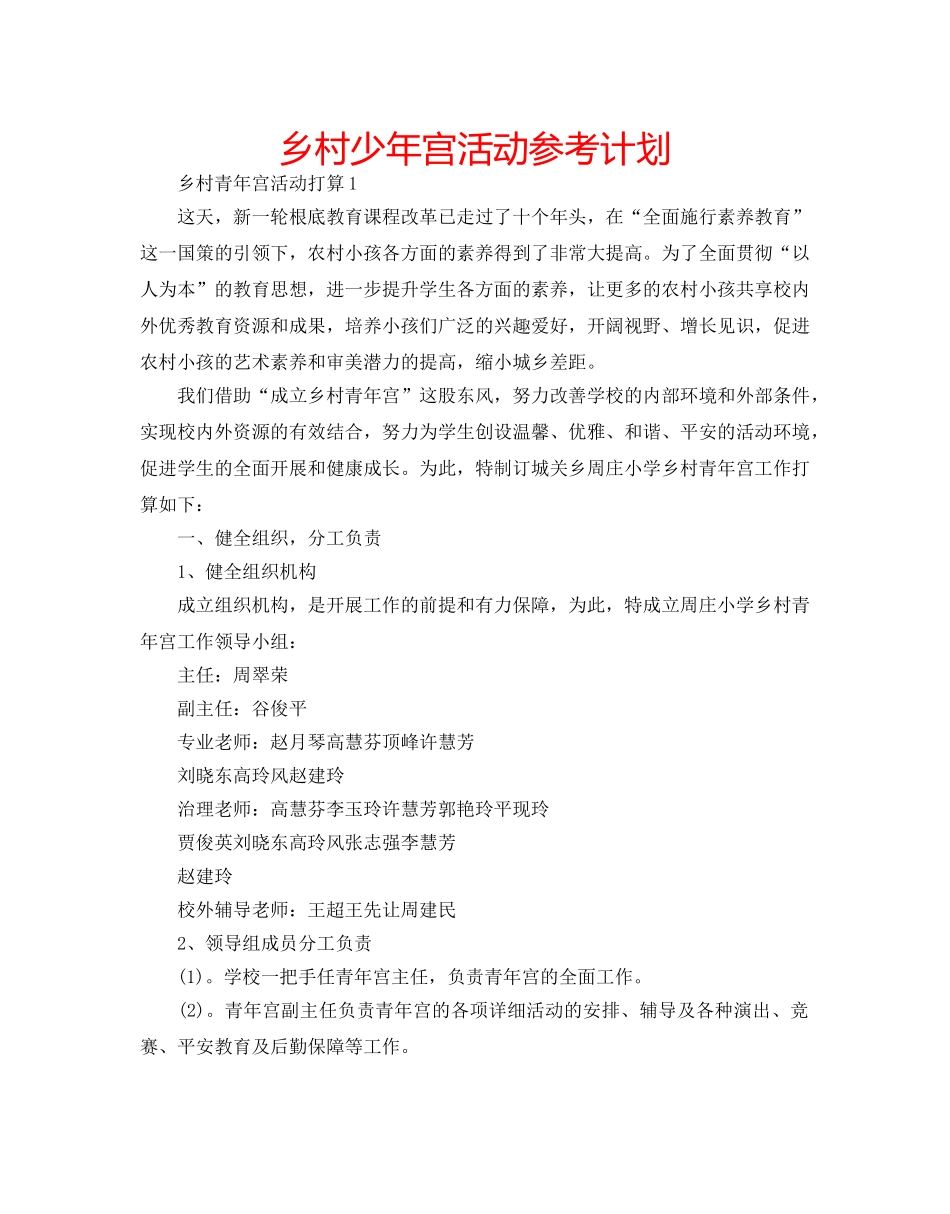 乡村少年宫活动参考计划 _第1页