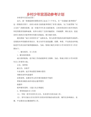 乡村少年宫活动参考计划 