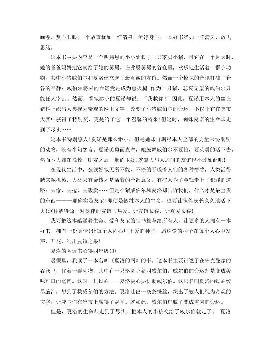 夏洛的网读书参考心得四年级5篇 _第2页