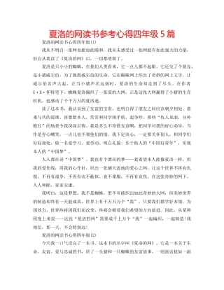 夏洛的网读书参考心得四年级5篇 