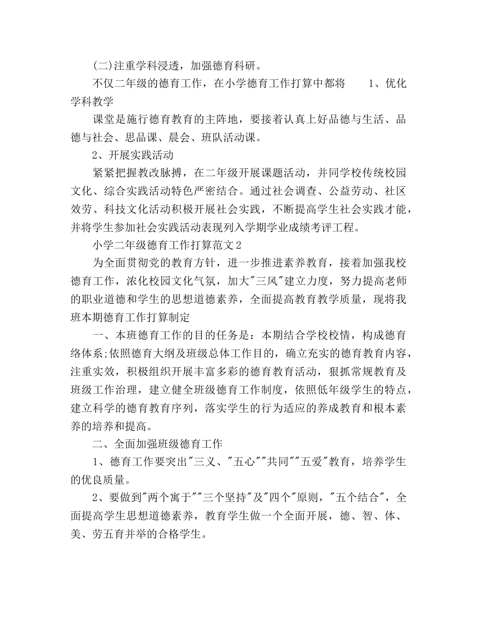 小学二年级德育工作参考计划 (2) _第2页
