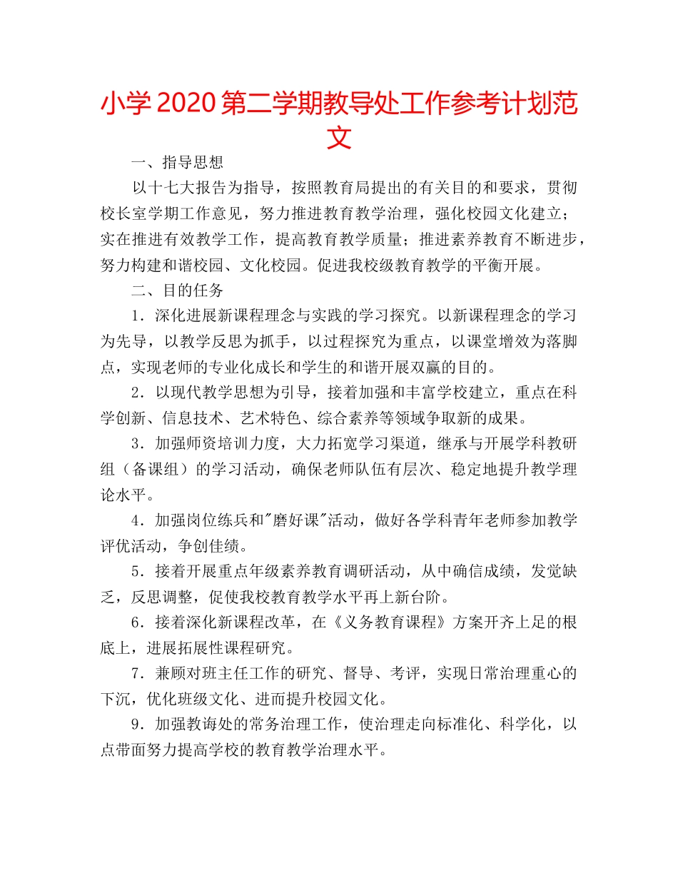 小学2020第二学期教导处工作参考计划范文 _第1页