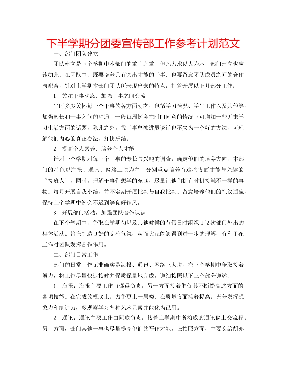 下半学期分团委宣传部工作参考计划范文 _第1页