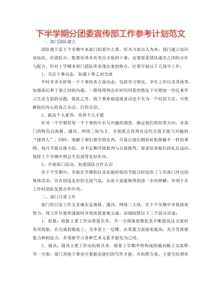 下半学期分团委宣传部工作参考计划范文 