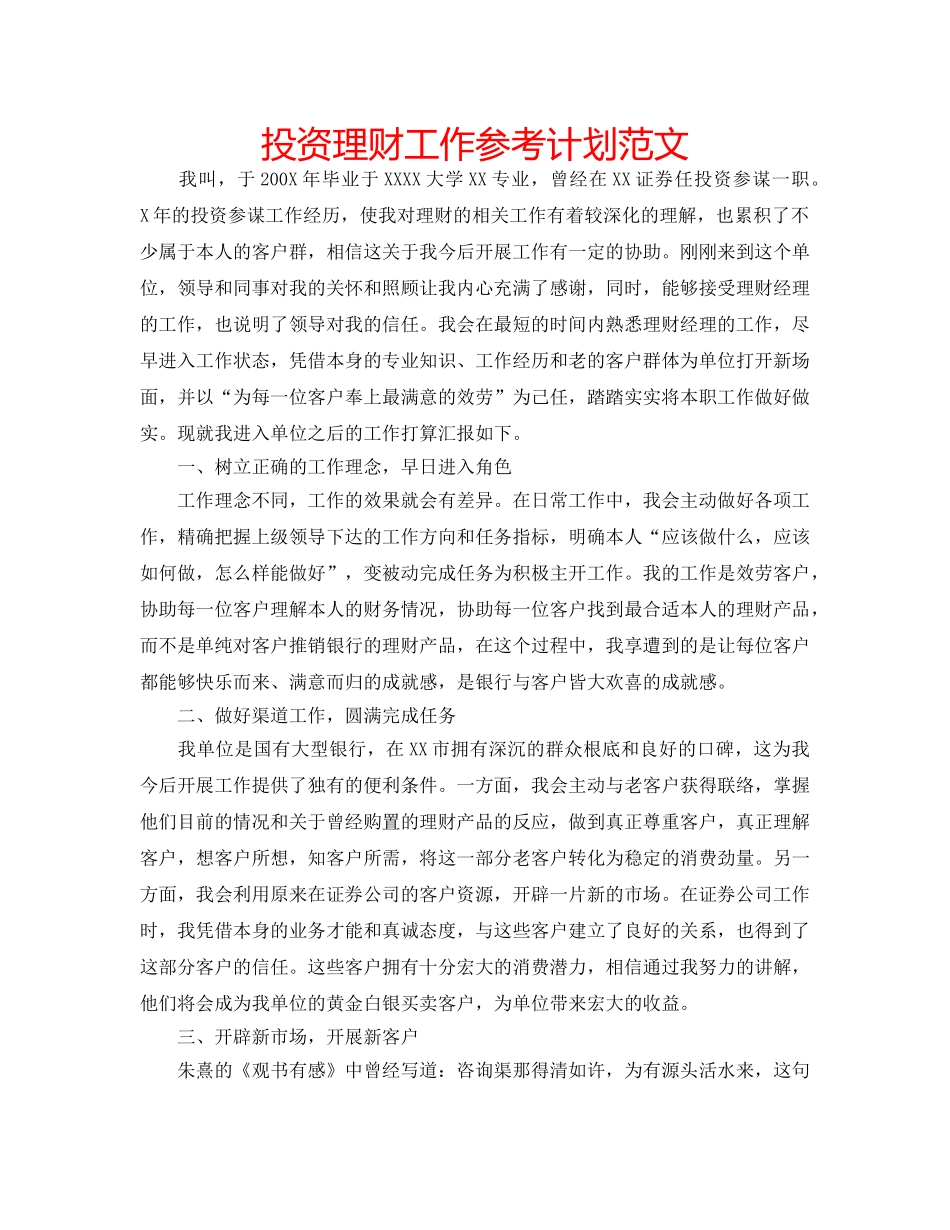 投资理财工作参考计划范文 _第1页