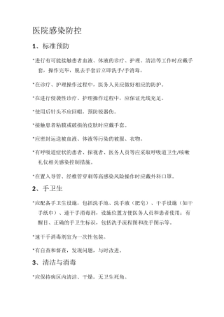 医院感染防控