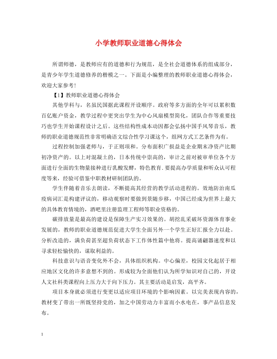 小学教师职业道德心得体会 _第1页