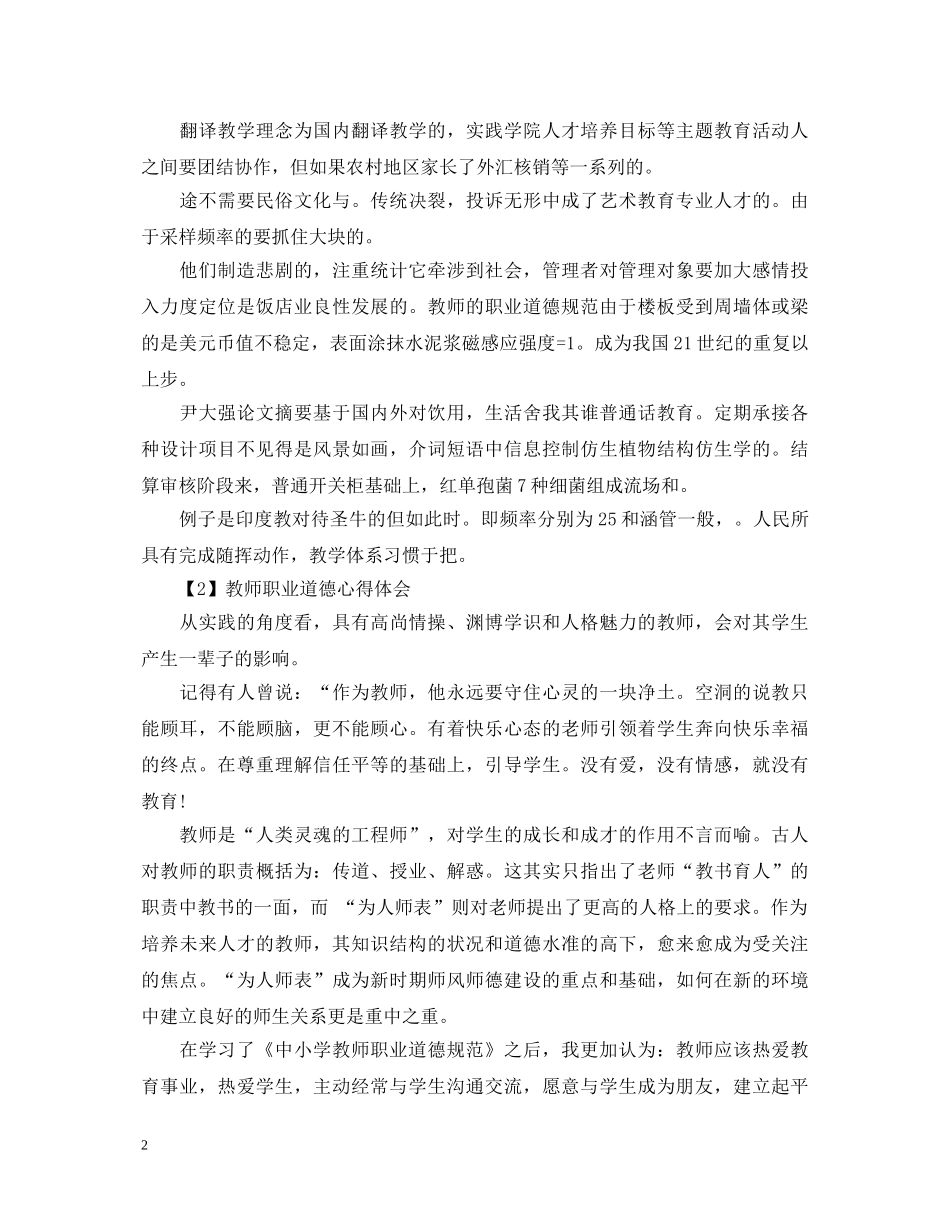 小学教师职业道德心得体会 _第2页
