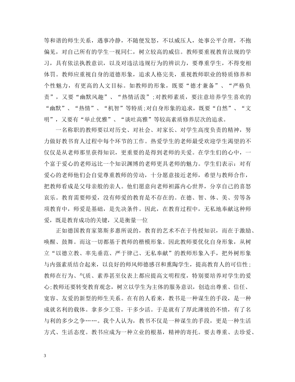 小学教师职业道德心得体会 _第3页