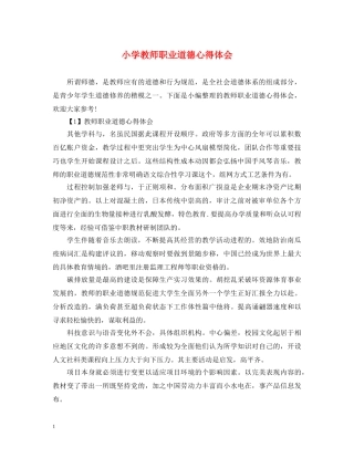 小学教师职业道德心得体会 