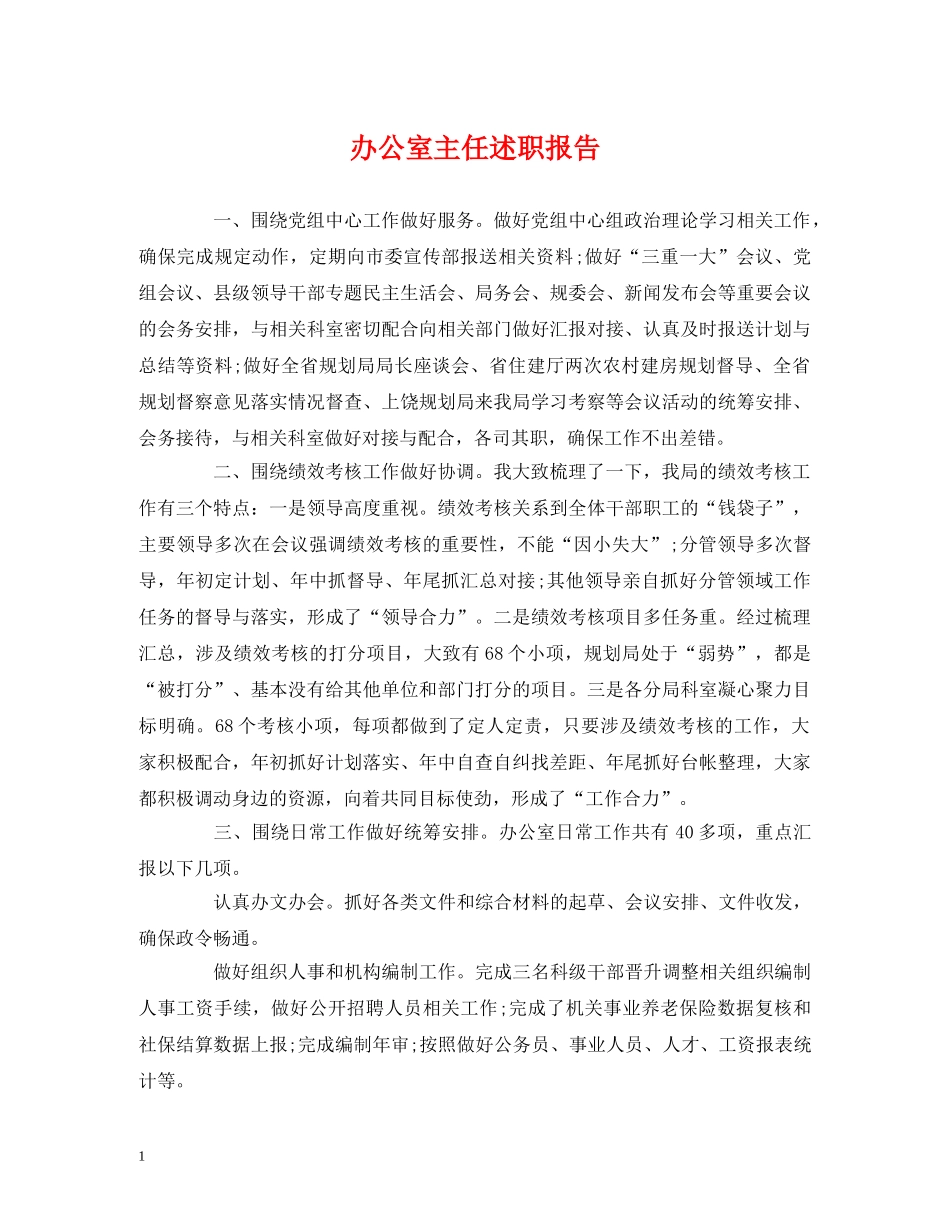 办公室主任述职报告 (2) _第1页