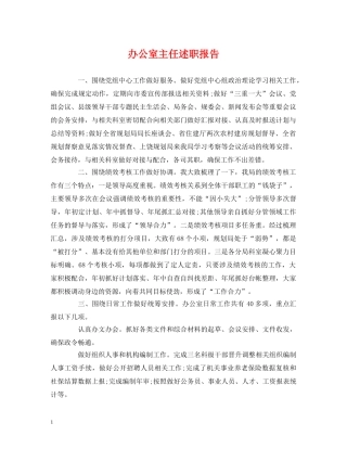 办公室主任述职报告 (2) 