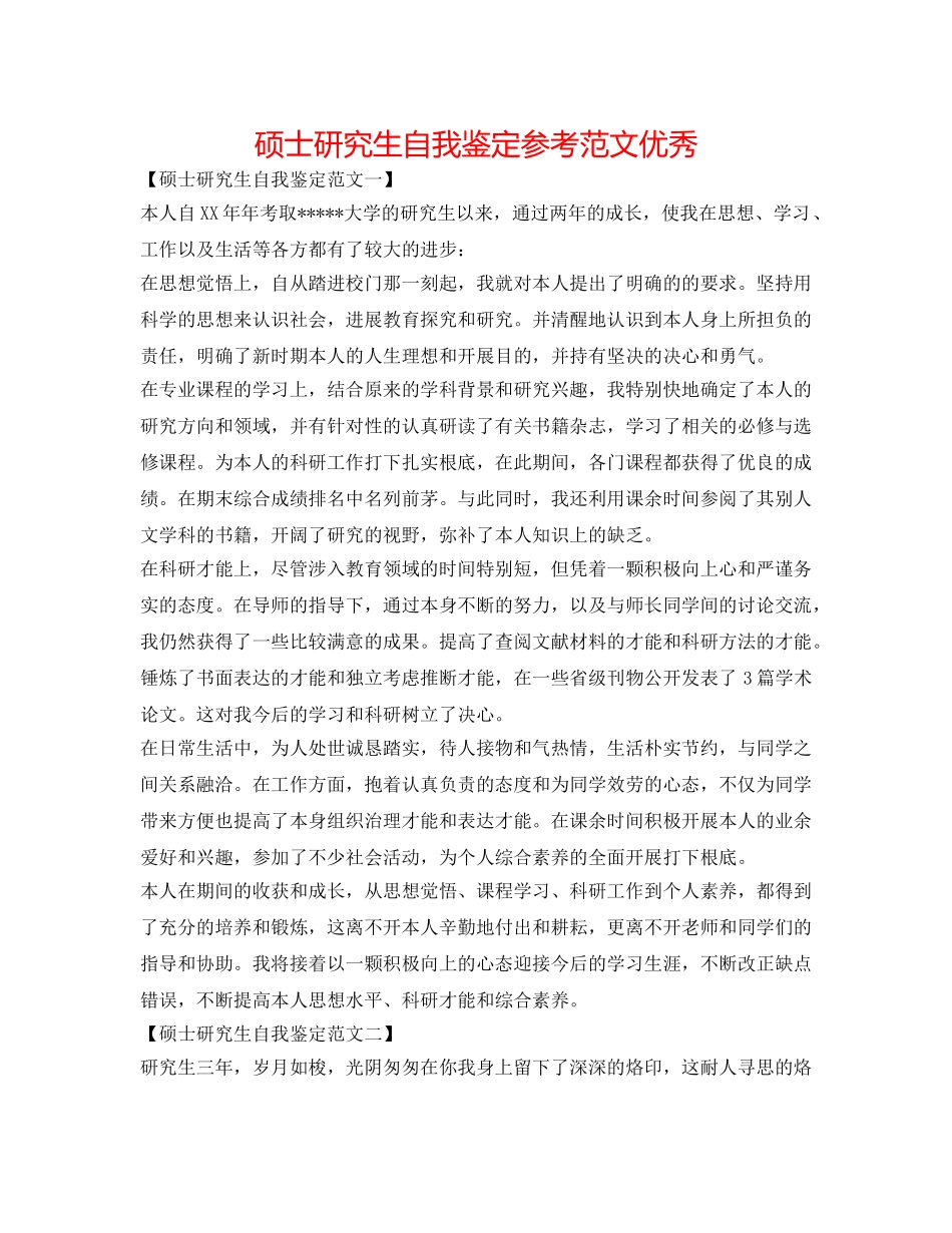 硕士研究生自我鉴定参考范文优秀 _第1页
