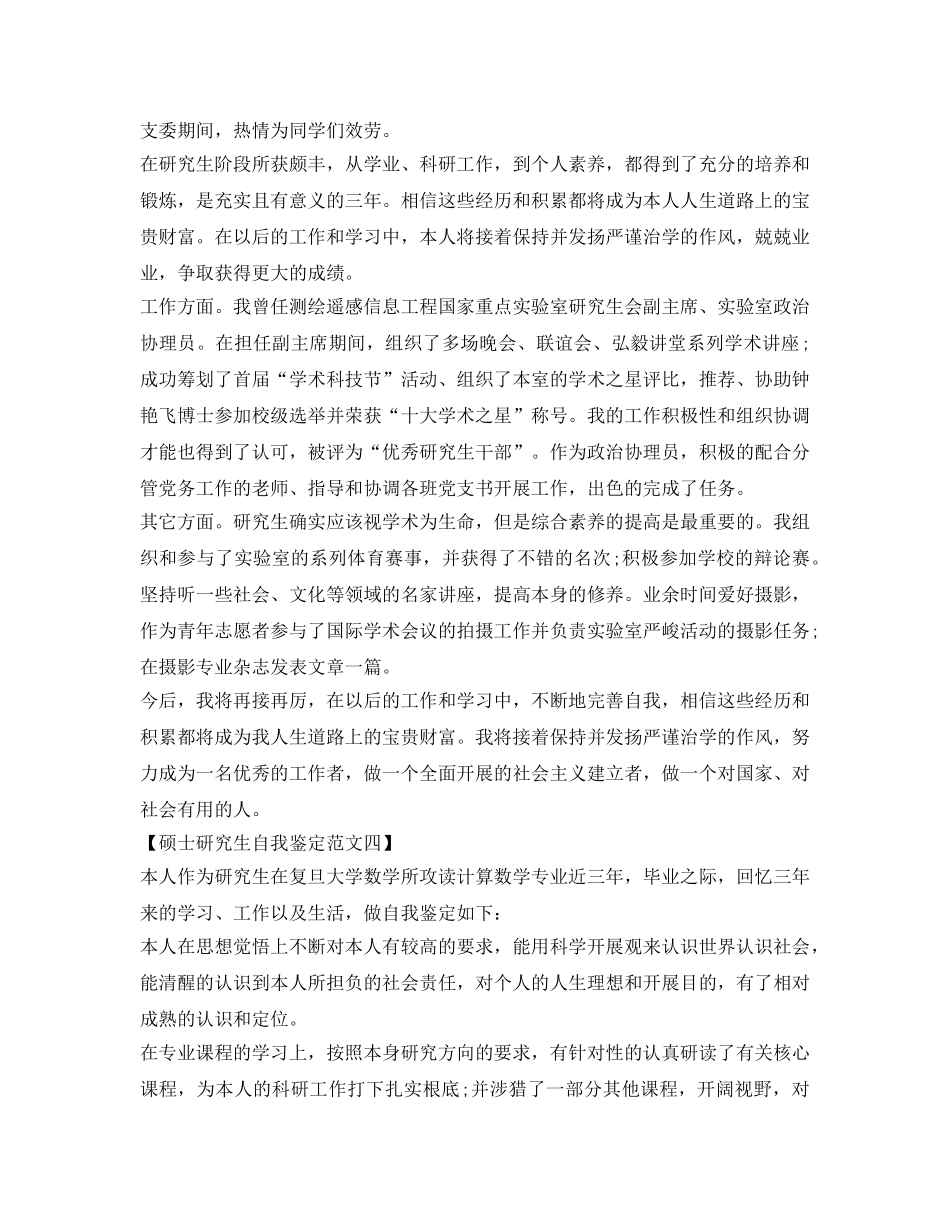 硕士研究生自我鉴定参考范文优秀 _第3页