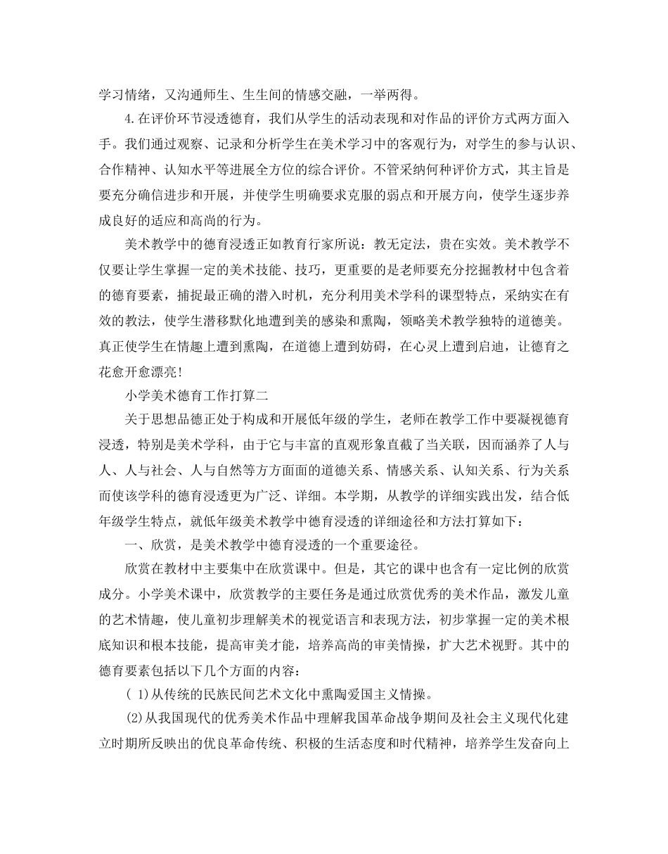小学美术德育工作参考计划范文5篇 _第3页