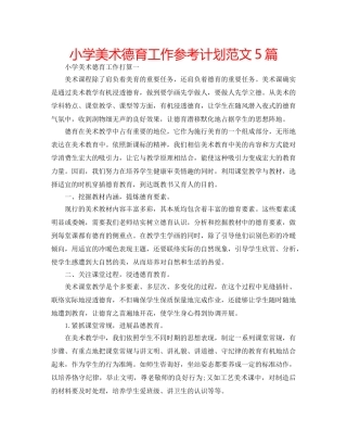 小学美术德育工作参考计划范文5篇 