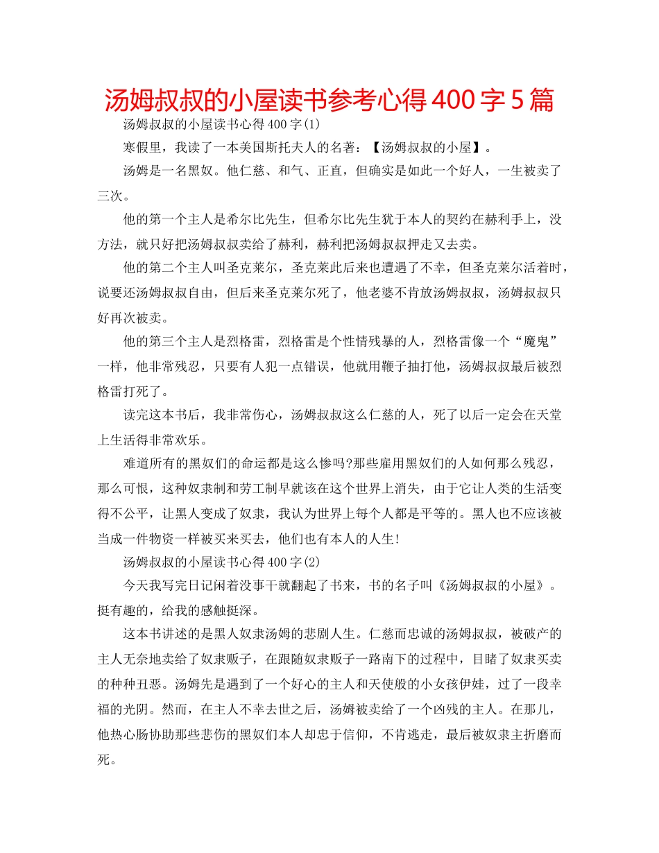 汤姆叔叔的小屋读书参考心得400字5篇 _第1页