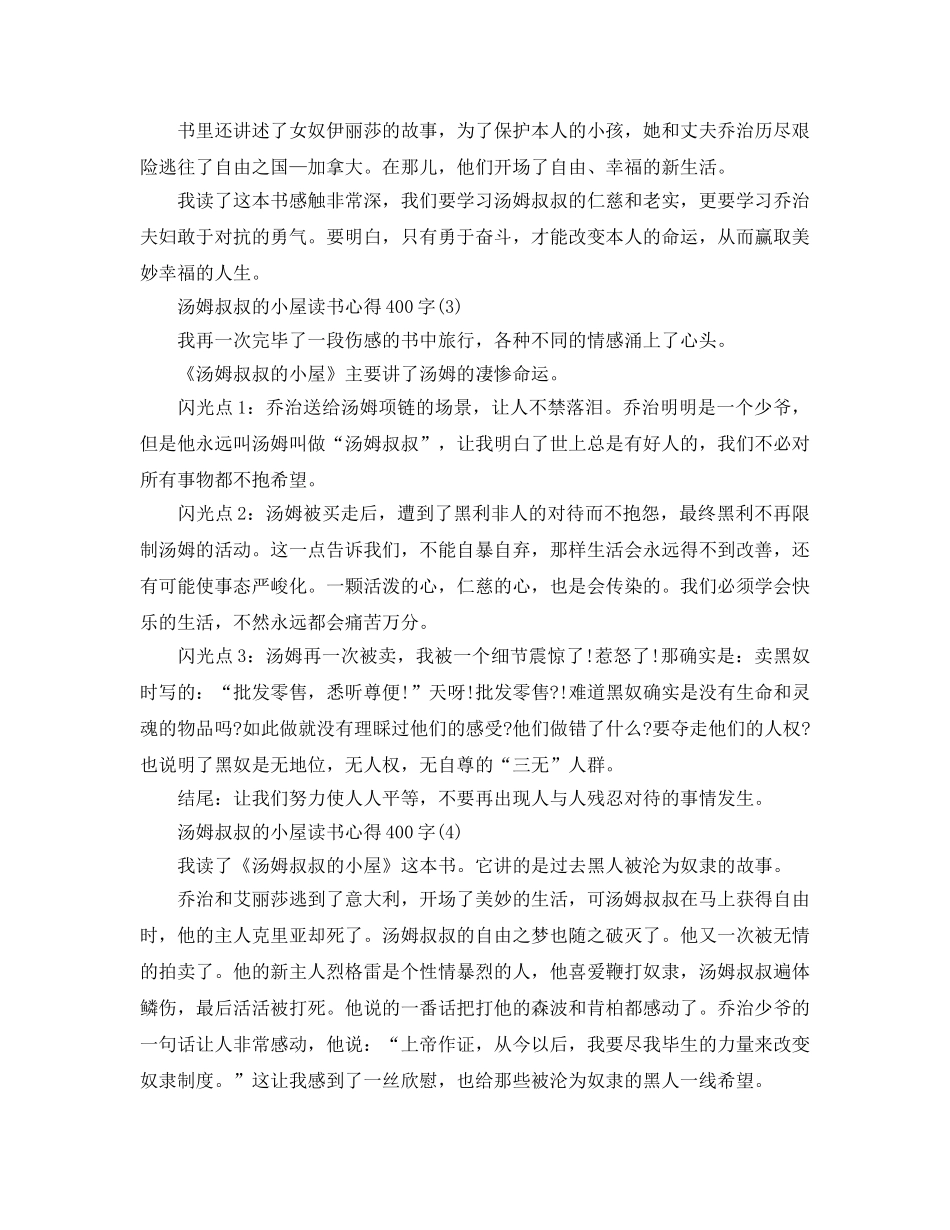 汤姆叔叔的小屋读书参考心得400字5篇 _第2页