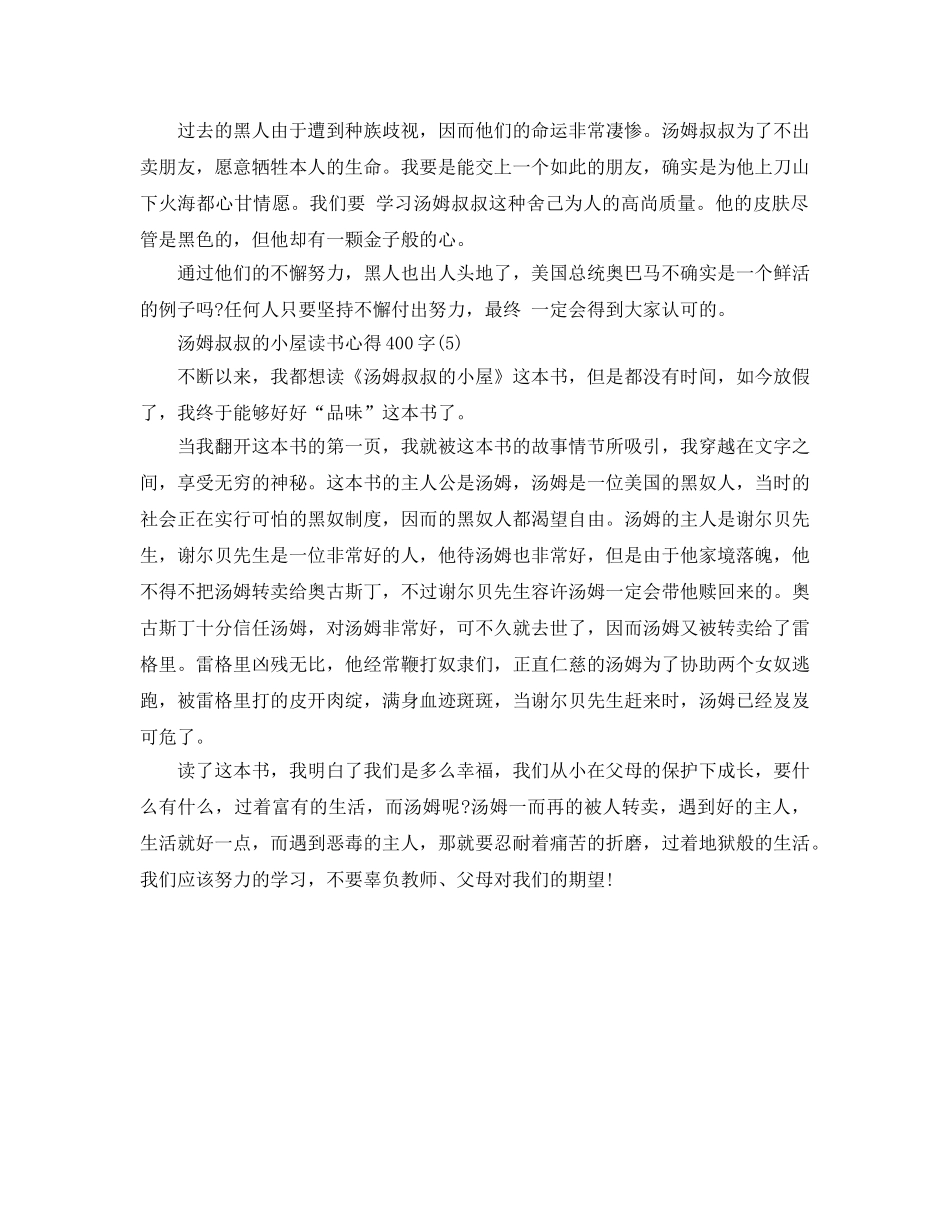 汤姆叔叔的小屋读书参考心得400字5篇 _第3页