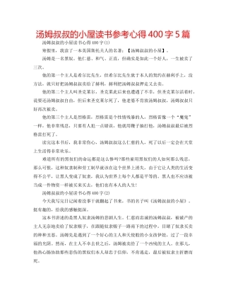 汤姆叔叔的小屋读书参考心得400字5篇 