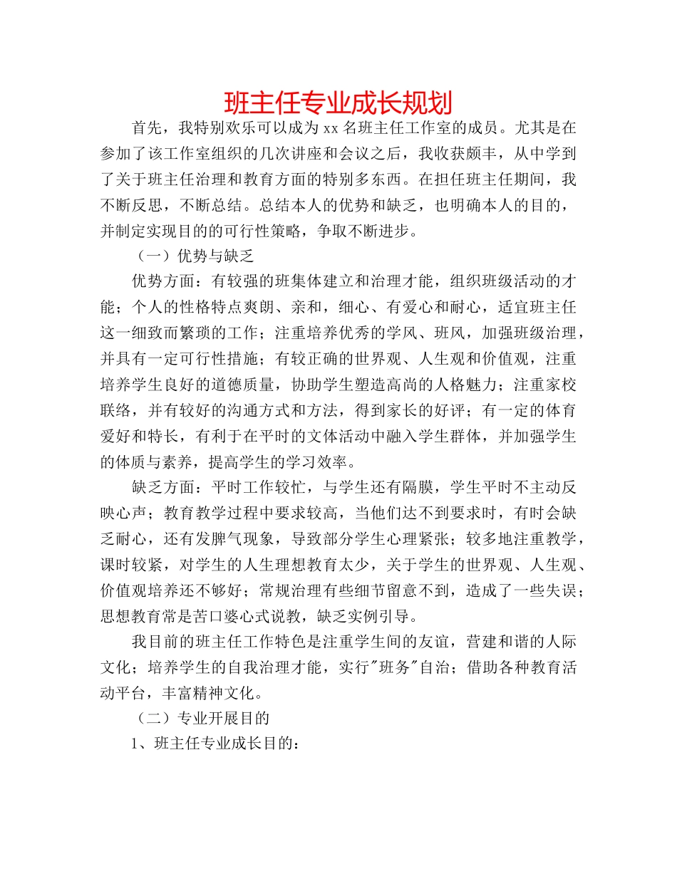 班主任专业成长规划 _第1页