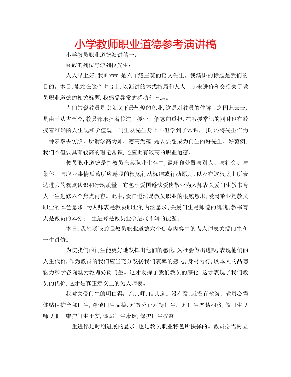 小学教师职业道德参考演讲稿 _第1页