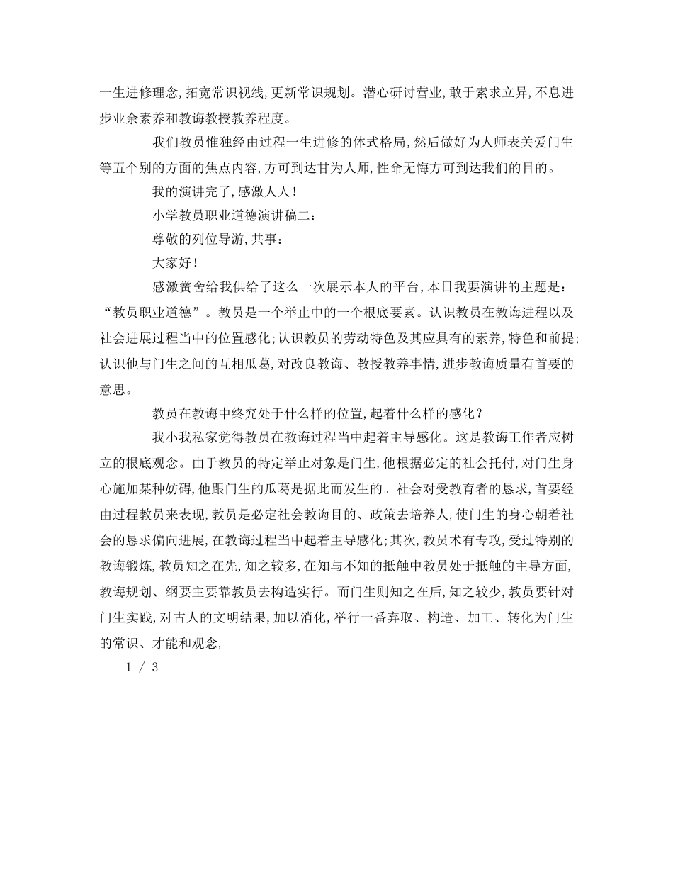 小学教师职业道德参考演讲稿 _第2页