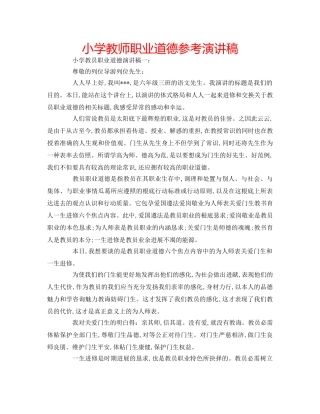 小学教师职业道德参考演讲稿 