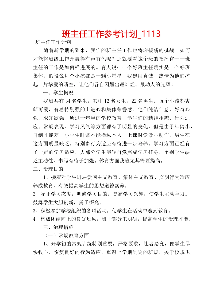 班主任工作参考计划_1113 _第1页