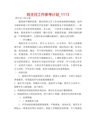 班主任工作参考计划_1113 