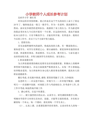 小学教师个人成长参考计划 